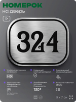 Номерок на дверь квартиры 324, для кабинета, офиса, шильдик 9 х 7 см, брашированная сталь, Айдентика Технолоджи