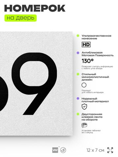 Номер на дверь 369, табличка на дверь для офиса, квартиры, кабинета, аудитории, склада, белая 120х70 мм, Айдентика Технолоджи