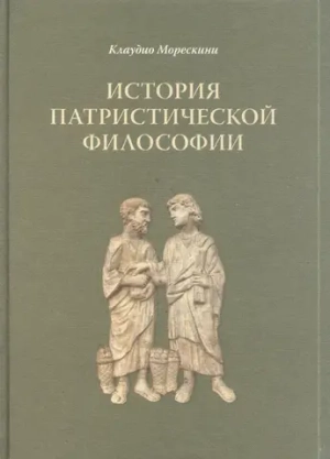 История патристической философии