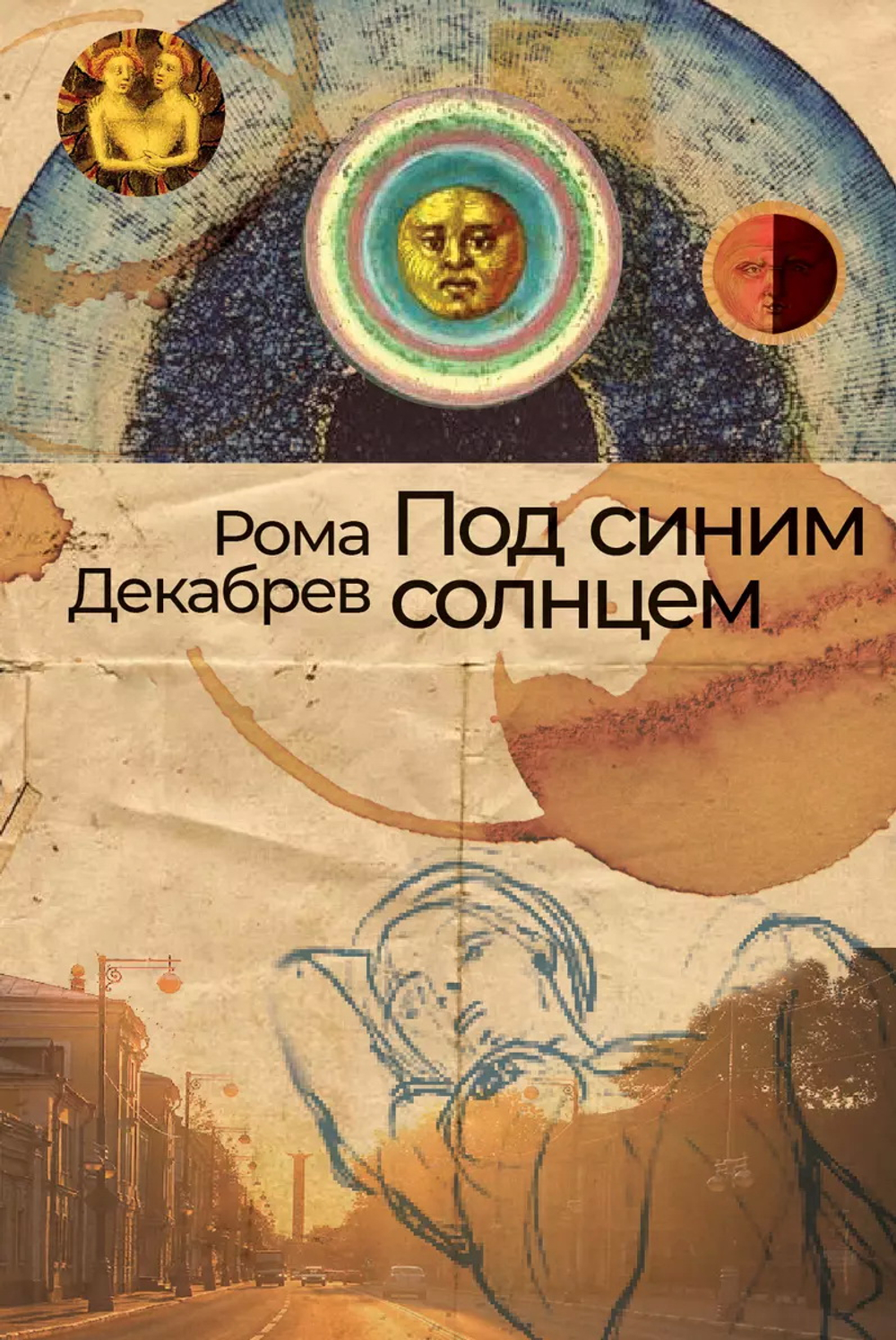 Под синим солнцем