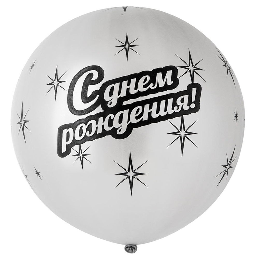 Шар латексный 80см С Днем Рождения (Серебро)
