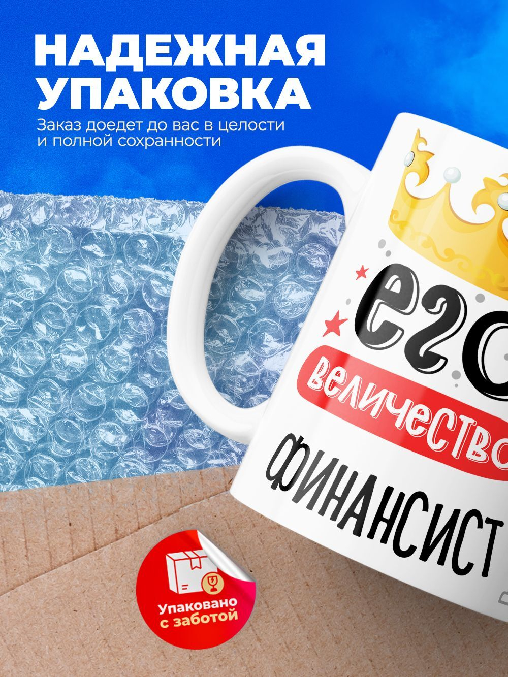 Кружка, ТМ Ларец, Его величество Финансист, глянцевая, 330мл, 1шт