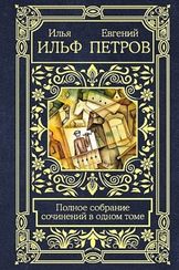 Полное собрание сочинений в одном томе