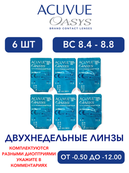 Двухнедельные контактные линзы Acuvue Oasys (6 линз)