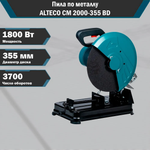 ОТРЕЗНАЯ МАШИНА ПО МЕТАЛЛУ CM 2000-355 BD ALTECO