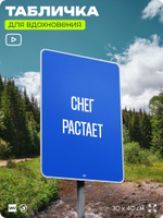 Табличка мотивационная большая "Снег растает", аффирмация, для интерьера, 30х40 см, пластиковая, Айдентика Технолоджи