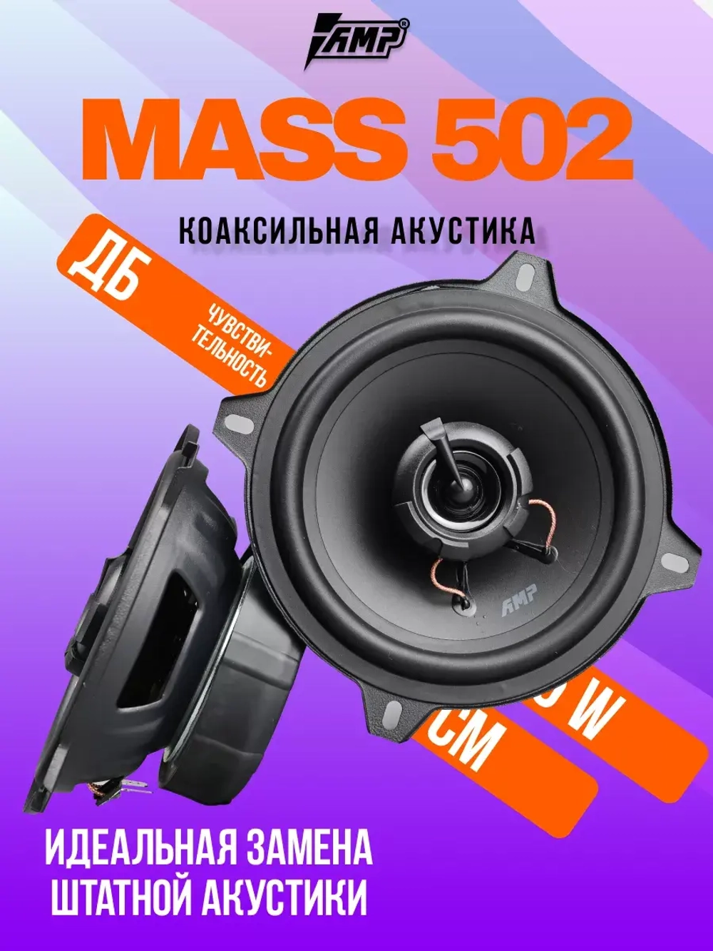 Динамики автомобильные MASS 502 13 см