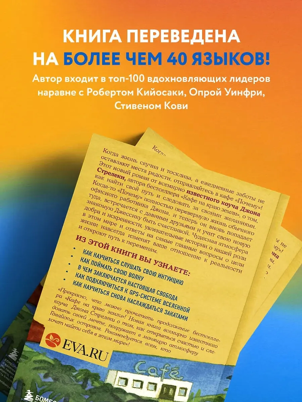Возвращение в кафе. Как избавиться от груза проблем и поймать волну удачи