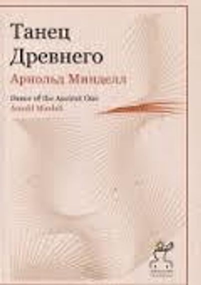 Танец Древнего. Как Вселенная решает личные и мировые проблемы