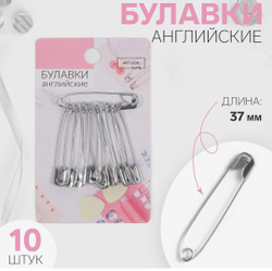 Булавки английские, 37 мм, 10 шт., цвет серебряный