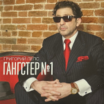 Григорий Лепс ‎– Гангстер №1 2LP (Россия 2014г.)