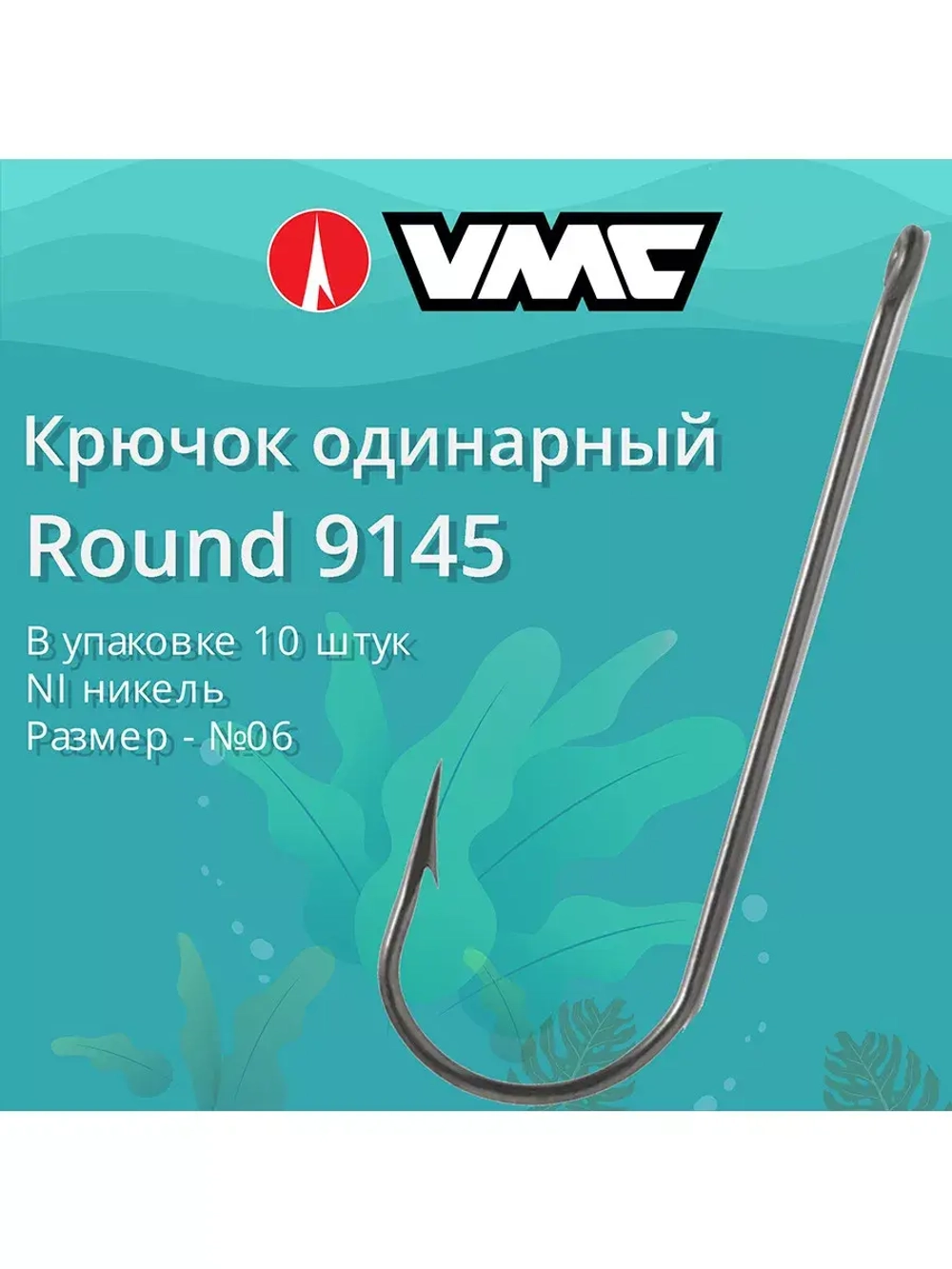 Крючки одинарный Round 9145 №04, уп 10 шт