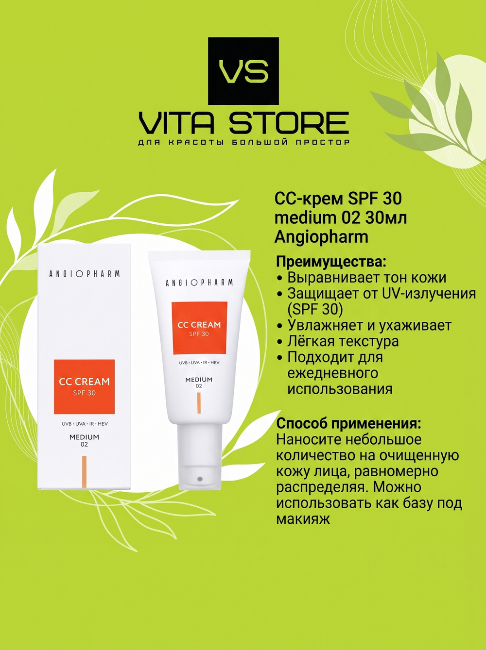 CC-крем SPF 30 medium 02 30мл Angiopharm