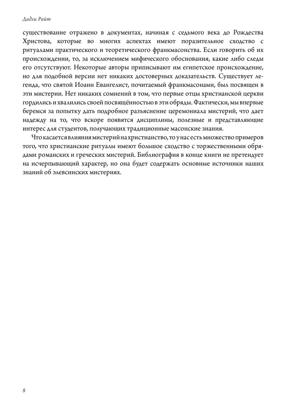 Элевсинские мистерии и ритуалы