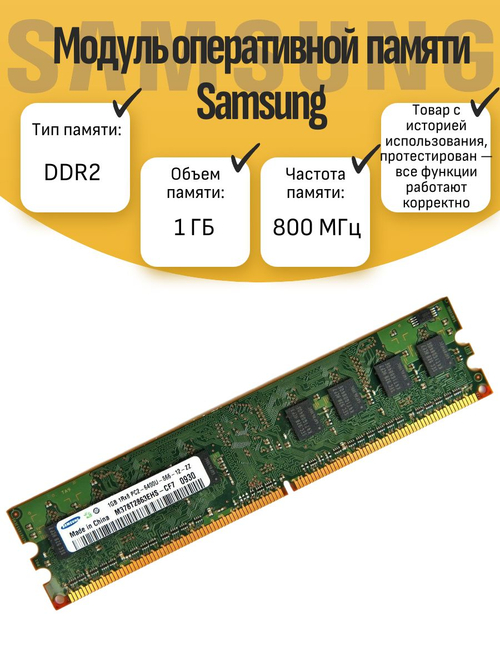 Оперативная память DIMM DDR2 Sams 1Гб 800МГц
