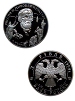 (Proof) 3 рубля 1994 ММД ''Вклад России в сокровищницу мировой культуры - А.А. Иванов''