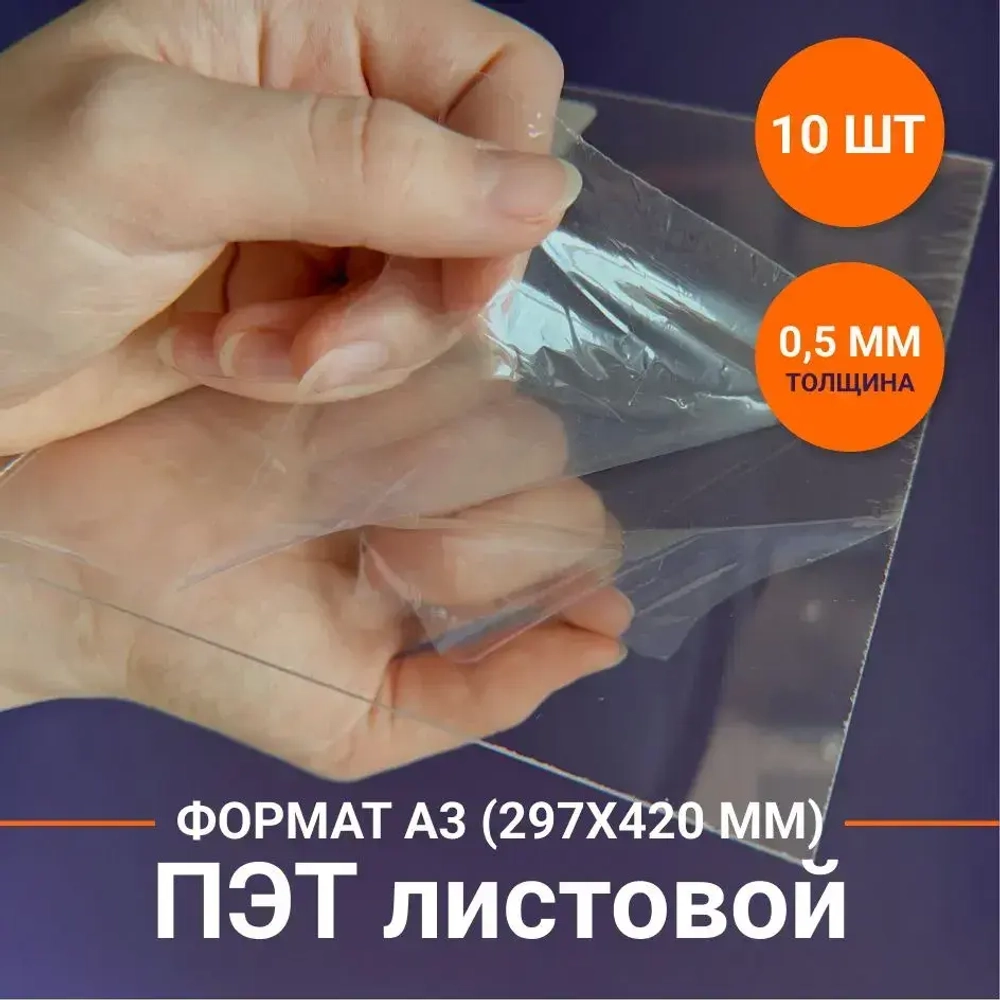 ПЭТ листовой прозрачный. Толщина 0,5 мм. Размер: 297х420 мм. 10 шт.