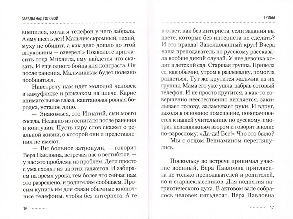 Звезды над головой. Сборник историй. Протоиерей Михаил Резин