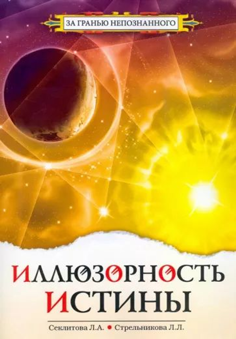Иллюзорность истины