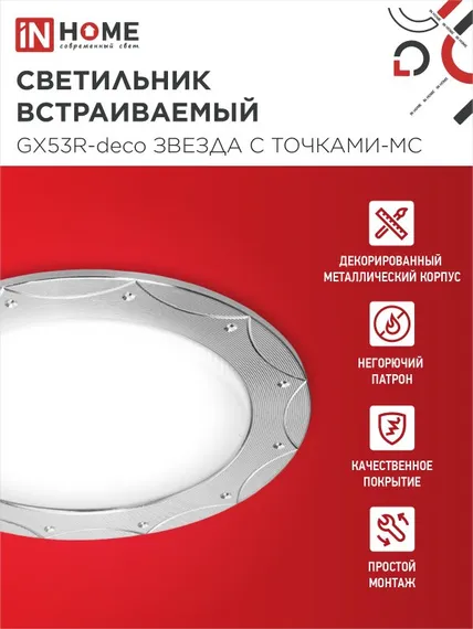 Светильник встраиваемый GX53R-deco ЗВЕЗДА С ТОЧКАМИ-MC под лампу GX53 матовый хром IN HOME
