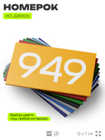 Номер на дверь 949, табличка на дверь для офиса, квартиры, кабинета, аудитории, склада, желтая 120х70 мм, Айдентика Технолоджи