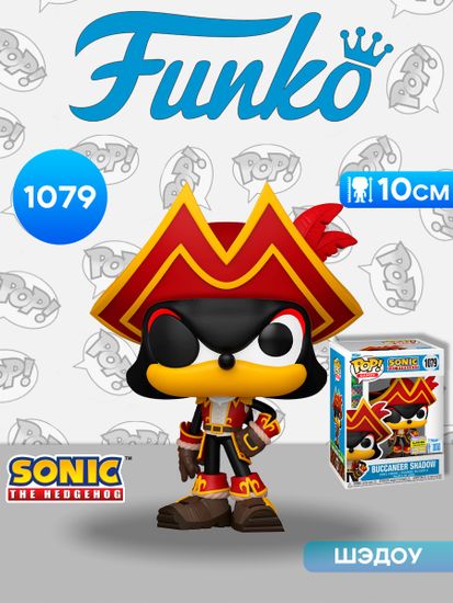 Фигурка Funko POP! Games Sonic The Hedgehog Buccaneer Shadow SDCC25 (Exc) (1079) 87945 / Фигурка Фанко ПОП! по мотивам серии игр "Соник", Шэдоу