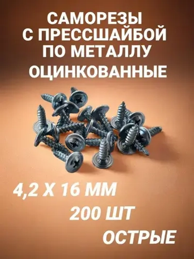 Саморез 4.2 x 16 мм 200 шт. 0.43 кг.