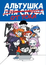 Комикс Альтушка для скуфа: Альтушка от Токи