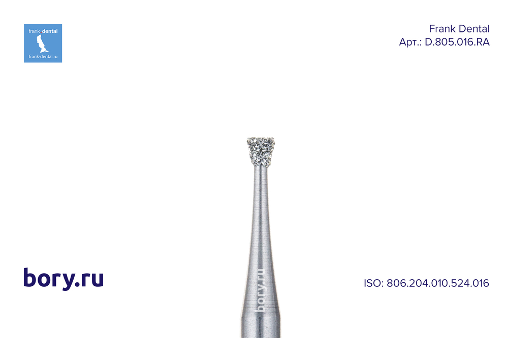 Бор алмазный стандартный Frank Dental типа RA - D.805.016.RA
