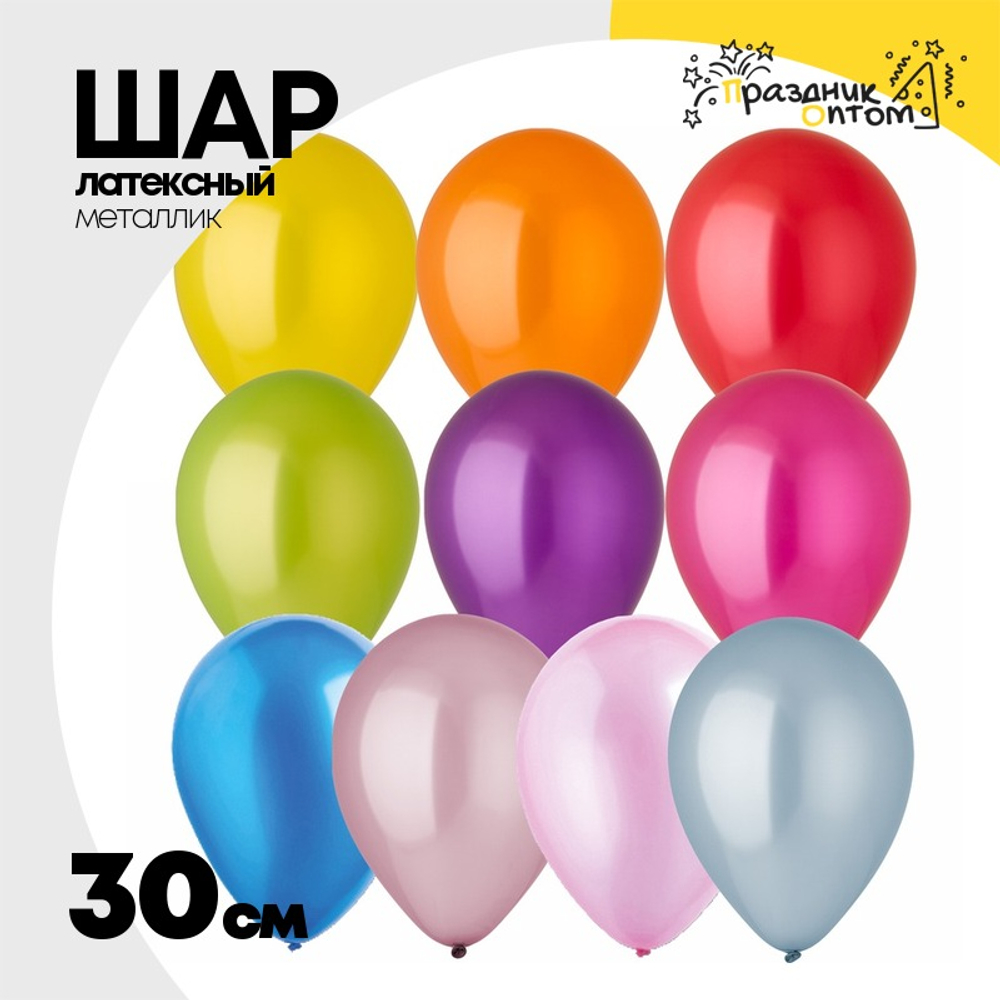 Шар латексный Металлик 30 см (Ассорти)