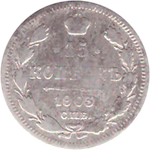 15 копеек 1903 года СПБ АР VG