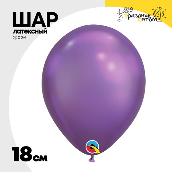 
          Шар латексный Хром 18 см (Фиолетовый)