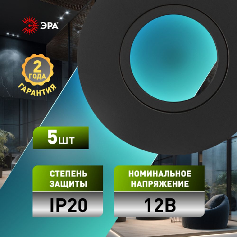 Встраиваемый светильник алюминиевый ЭРА KL83 BK SET 5 MR16/GU5.3 черный набор 5шт | Алюминиевые встраиваемые светильники