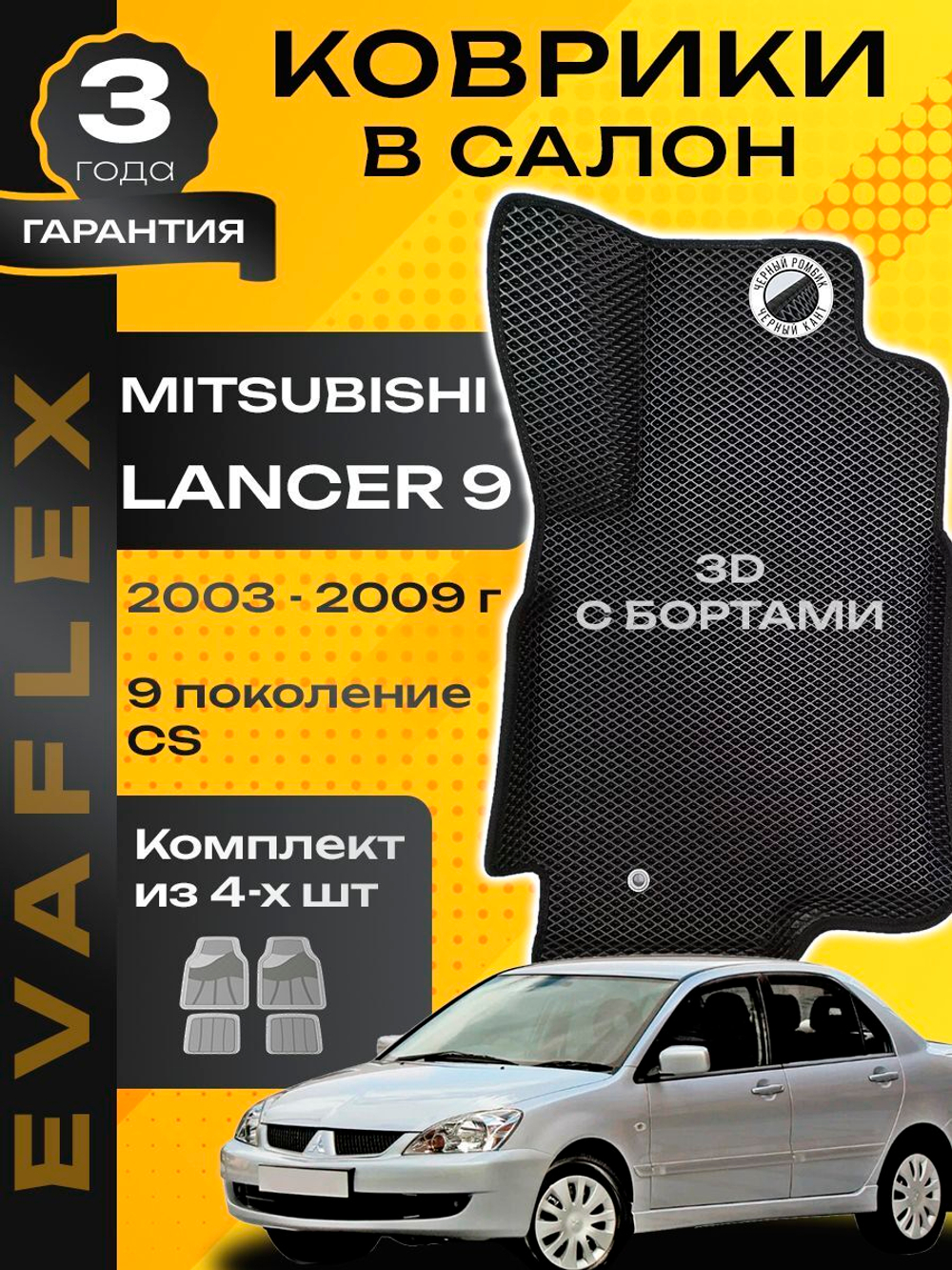 Коврики EVA для Mitsubishi Lancer 9 поколение, CS (02.2003 - 09.2009) - Комплект в салон - 3D С бортиками - Черный - Черный кант