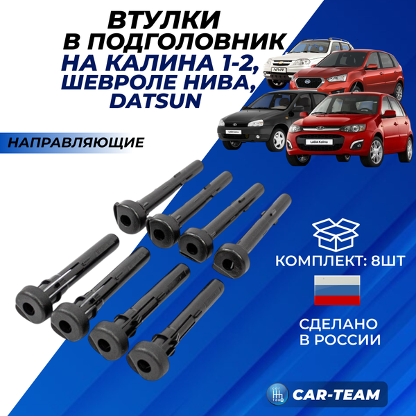 Втулки подголовника (направляющие) Лада Калина 1, Калина 2, Шевроле Нива, Datsun переднего и заднего сиденья набор из 8шт.