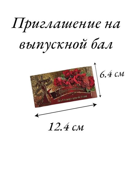 Приглашение на выпускной бал, набор 5 штук