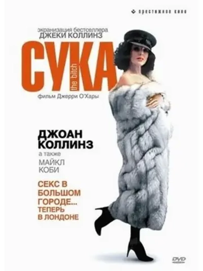 С у к а (1979) (DVD-R)