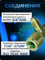 Вентиль-проколка СT-341 для баллона с фреонами R12, R134, R600