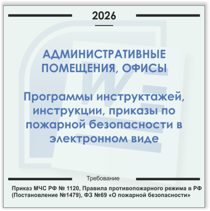 Административные помещения и офисы. Электронный пакет документов по пожарной безопасности (2026 г.)