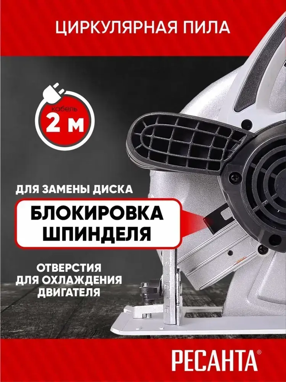 Дисковая пила циркулярная ДП-1,8-19А Ресанта - 1800Вт, диск 190мм, пропил до 68мм, ГАРАНТИЯ 5 ЛЕТ
