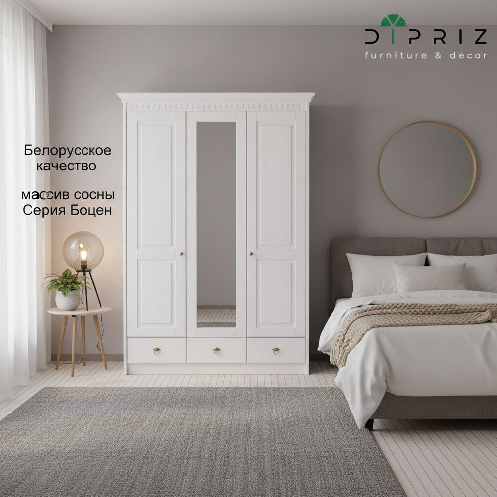 Шкаф для одежды 155х62х222, Боцен, с зеркалом, 3 двери 2 ящика, с 2-мя штангами и полками, массив сосны, белый воск, Dipriz