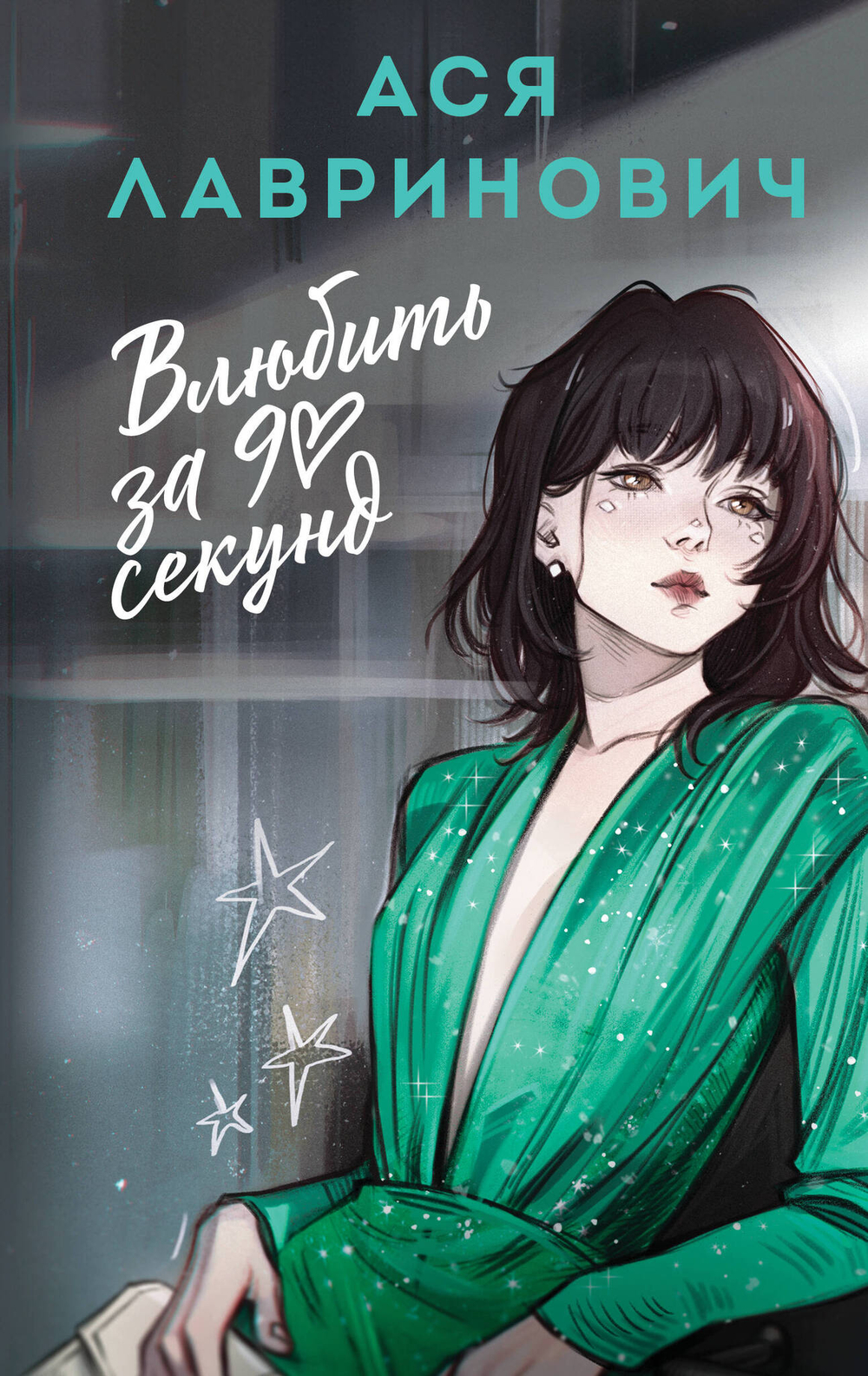 Влюбить за 90 секунд (альтернативный 7БЦ)
