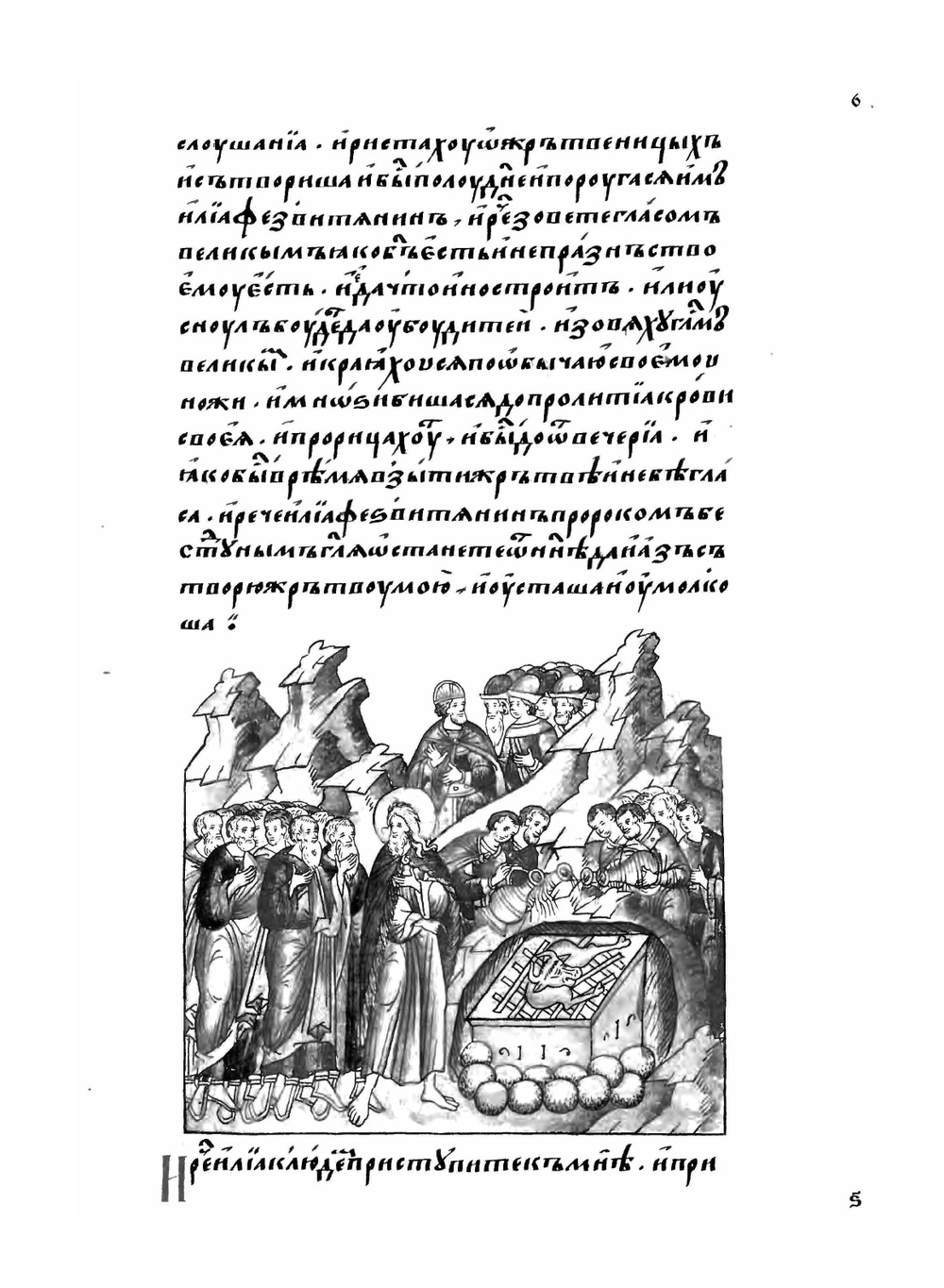 Лицевой летописный свод Ивана Грозного. Библейская история. Книга 4 | Коллектив авторов