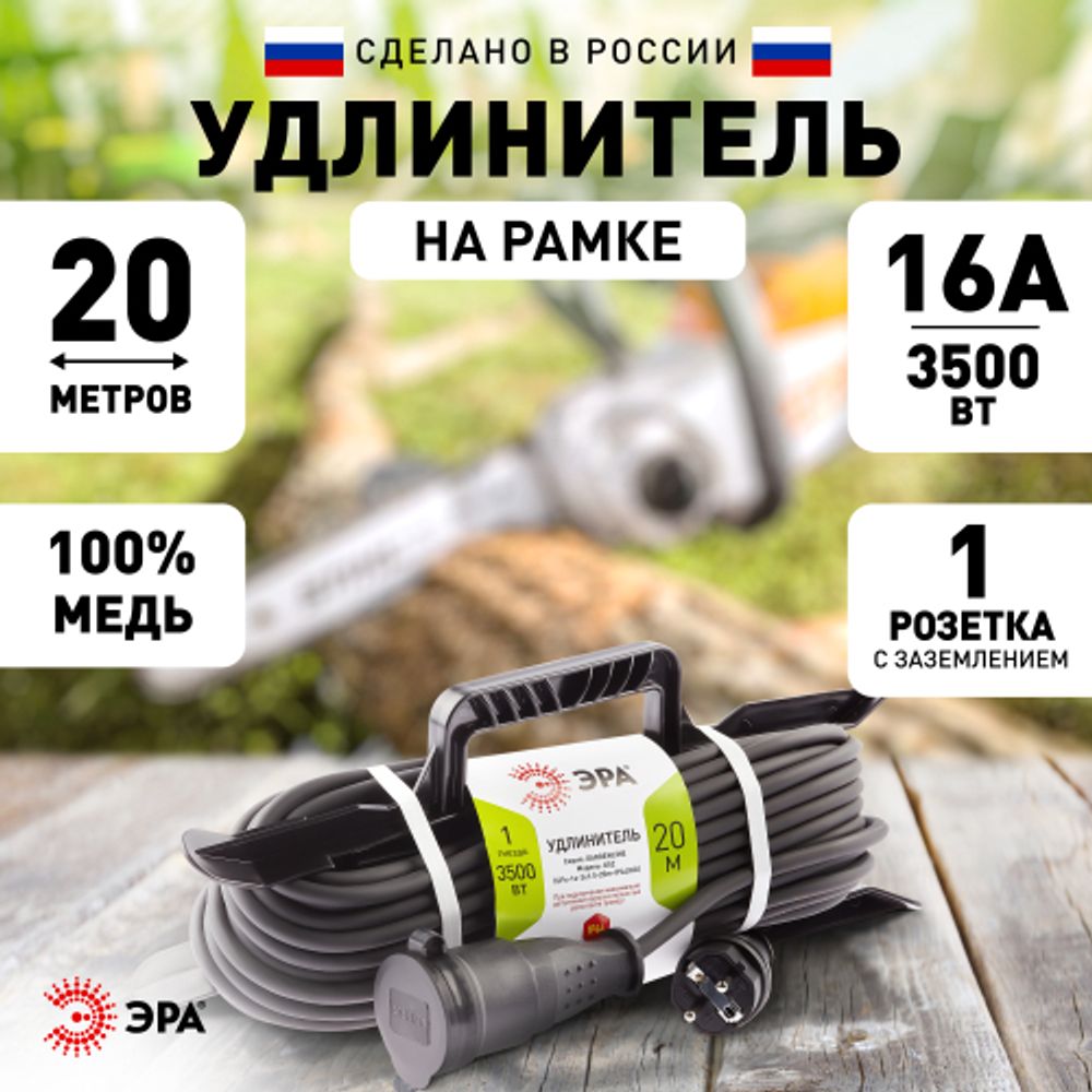 Удлинитель силовой ЭРА UFx-1e-3x1,5-20m-IP44(KG) на рамке с заземлением 1 розетка 20 м КГ 3х1,5мм2 | Электротовары