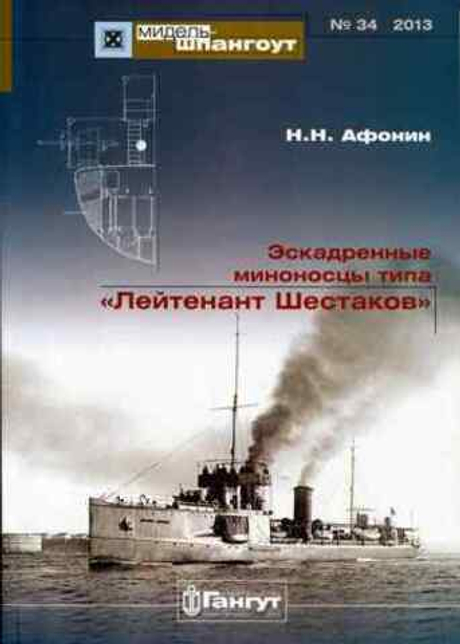«Мидель-шпангоут» № 34. Эскадренные миноносцы типа "Лейтенант Шестаков"