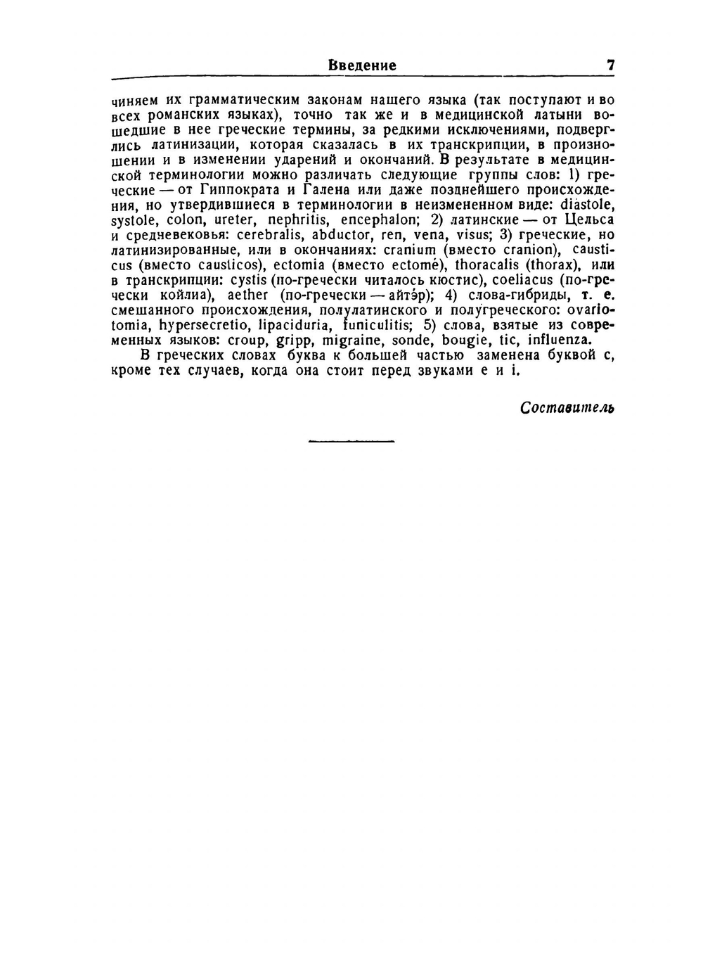 Латино-русский медицинский словарь | С.И. Вольфсон; А.Г. Лушников