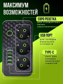УДЛИНИТЕЛЬ сетевой фильтр с USB 2500 Вт 3 метра 3 розетки 4 USB 1 Type-C (тройник для розетки, пилот), с предохранителем