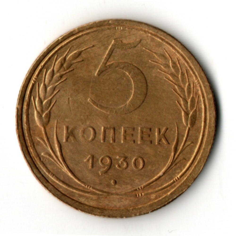 5 копеек 1930 год