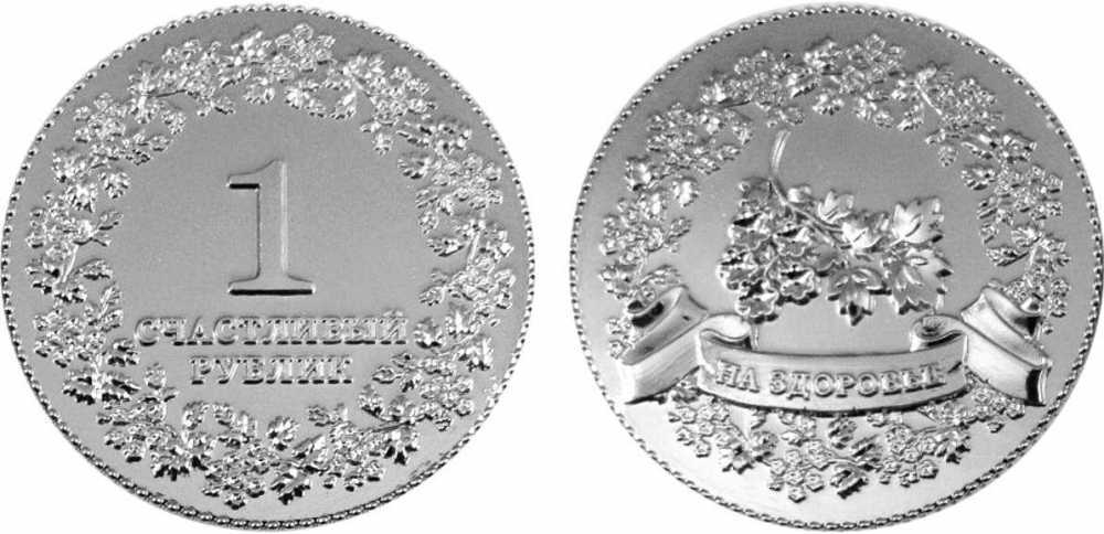 Счастливый рублик На здоровье серебро 4 см