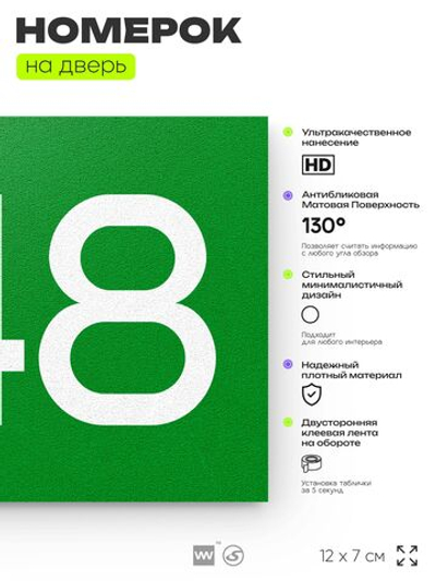 Номер на дверь 348, табличка на дверь для офиса, квартиры, кабинета, аудитории, склада, зеленая 120х70 мм, Айдентика Технолоджи